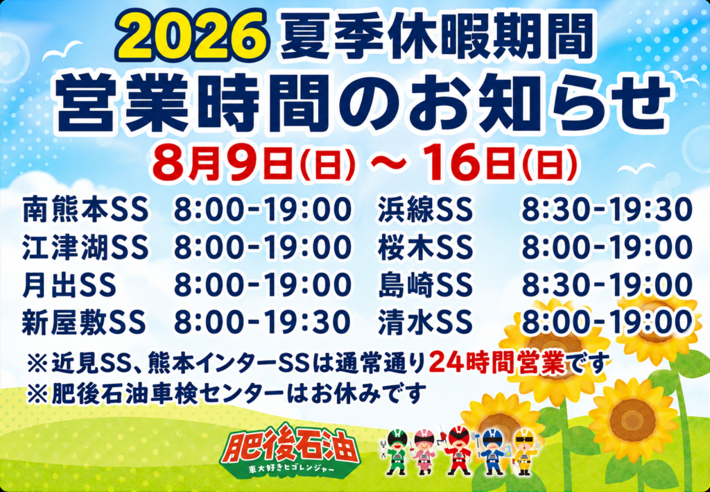 2026年夏季休暇期間営業時間のお知らせ